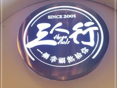 -三人行骨头王火锅(长寿店)