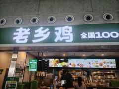 -老乡鸡(合肥高铁南站店)