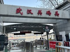 -武汉关码头(轮渡站)