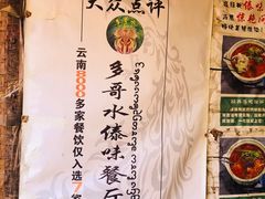 -多哥水傣味餐厅(司马巷店)