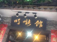 门面-顺德了能馆(虎门店)