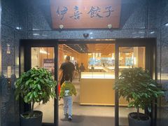 -伊喜饺子·烤鸭(五道口学院路店)