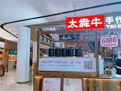 -太犇牛手作茶铺(江北虹悦城店)