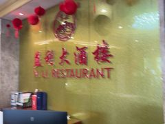 -益利大酒楼(井岸店)