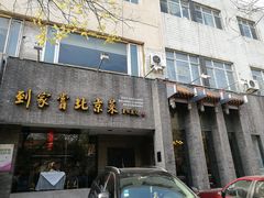 门面-到家尝北京菜(西坝河店)