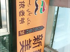 -巴依老爷新疆美食(望京小街店)