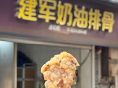 -建军奶油排骨