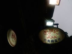 -利强记北角鸡蛋仔(弥敦道店 )