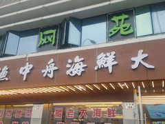 -渔中舟海鲜大排档(普陀沈家门店)