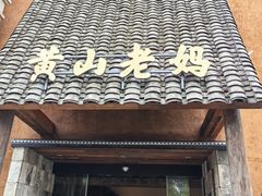 -黄山老妈·土菜(碧桂园店)