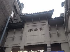 -东西巷