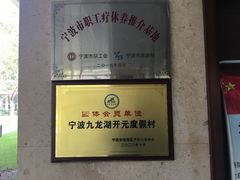 -宁波九龙湖开元度假村