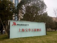 -上海宝华万豪酒店