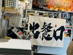 -姐夫家·沈阳黏糊麻辣拌·拌鸡架·冷面(南头古城店)