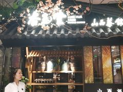 门面-杏花堂·山西菜馆(晋中万达店)