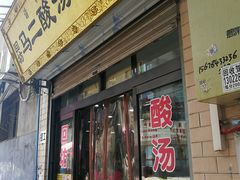 门面-回坊马二饺子馆
