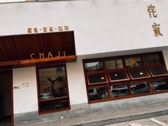 门面-侘寂甜品(自取店)