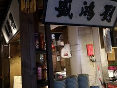 门面-刘鸿盛(罍街店)