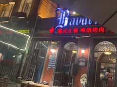 -巴伐利亚啤酒坊(意式风情街店)