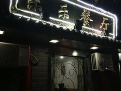 -乐乐餐厅(湘子庙街店)