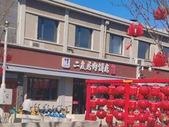 -华天二友居肉饼(宫门口店)