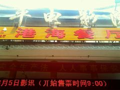 门面-港海餐厅(解放东路店)