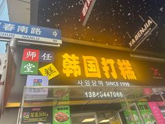 -师任堂韩式食品(总店)