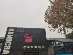 -手工艺活态馆