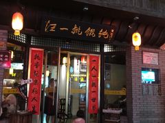 门面-汪一挑馄饨(老街店)