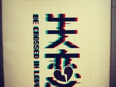 -成都失恋馆