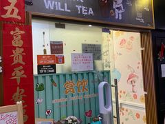 门面-赏饮·WILL TEA