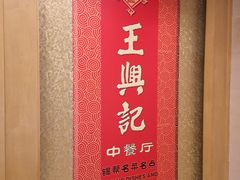 -王興記(中山路店)