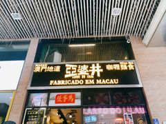 -亞婆井·劲抽面食(铂顿城店)