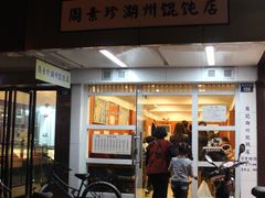 门面-周素珍湖州大馄饨(直戒坛寺巷店)