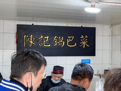 -陈记锅巴菜(五大道店)