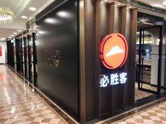 门面-必胜客(金元宝店)