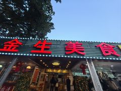 -金生美食(贵州路店)