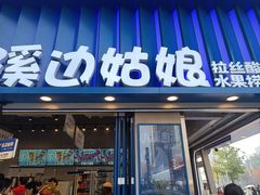 -溪边姑娘·拉丝酸奶水果捞(春熙路店)
