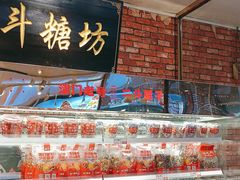 -二斗栗子(黄河道店)