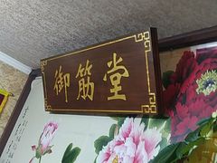 -御筋堂正骨推拿(星源国际店)