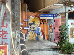 -芈重山老火锅(洪崖洞店)