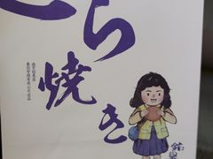 -铭果屋·铜锣烧专卖店(南京创始店)