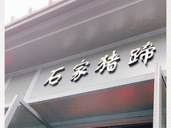 -石家猪蹄(徐家湾店)