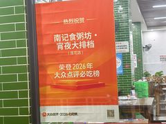 -南记食粥坊·宵夜大排档(莲花总店)