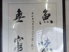 -永和鱼丸(南后街店)