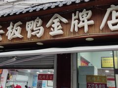 门面-章云板鸭(评事街店)