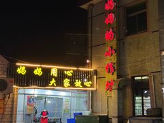 -妈妈的小作坊(陈家镇店)