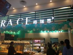 门面-格瑞思动物奶油生日蛋糕(园区永旺店)