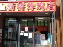 门面-新桥炸鸡店(中昂时代广场店)