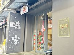 -味家烤肉烤鳗鱼牛排(西塔旗舰店)